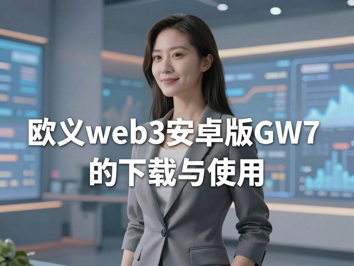 探索Web3的前沿，欧义web3安卓版GW7的下载与使用