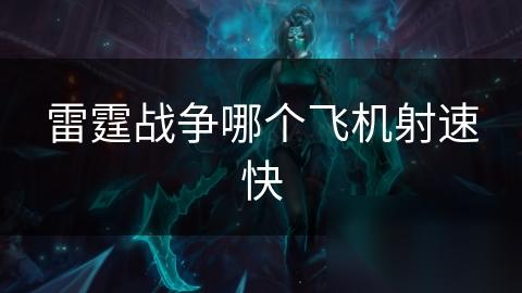 雷霆战争哪个飞机射速快