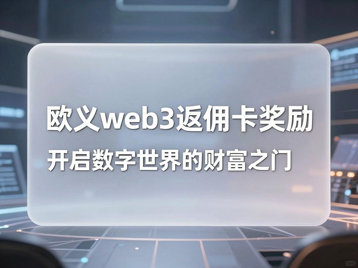 欧义web3返佣卡奖励，开启数字世界的财富之门