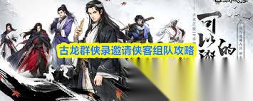 古龙群侠录怎么邀请入队