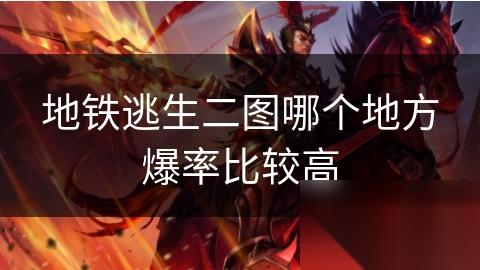 地铁逃生二图哪个地方爆率比较高