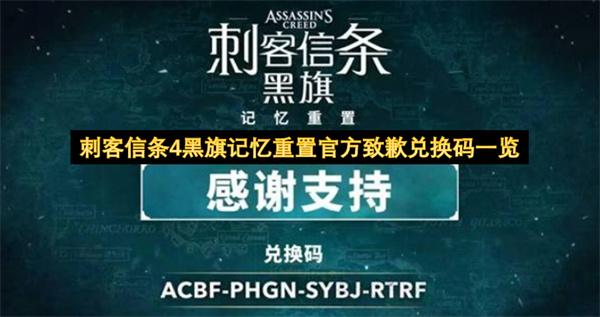 刺客信条4黑旗记忆重置官方致歉兑换码一览