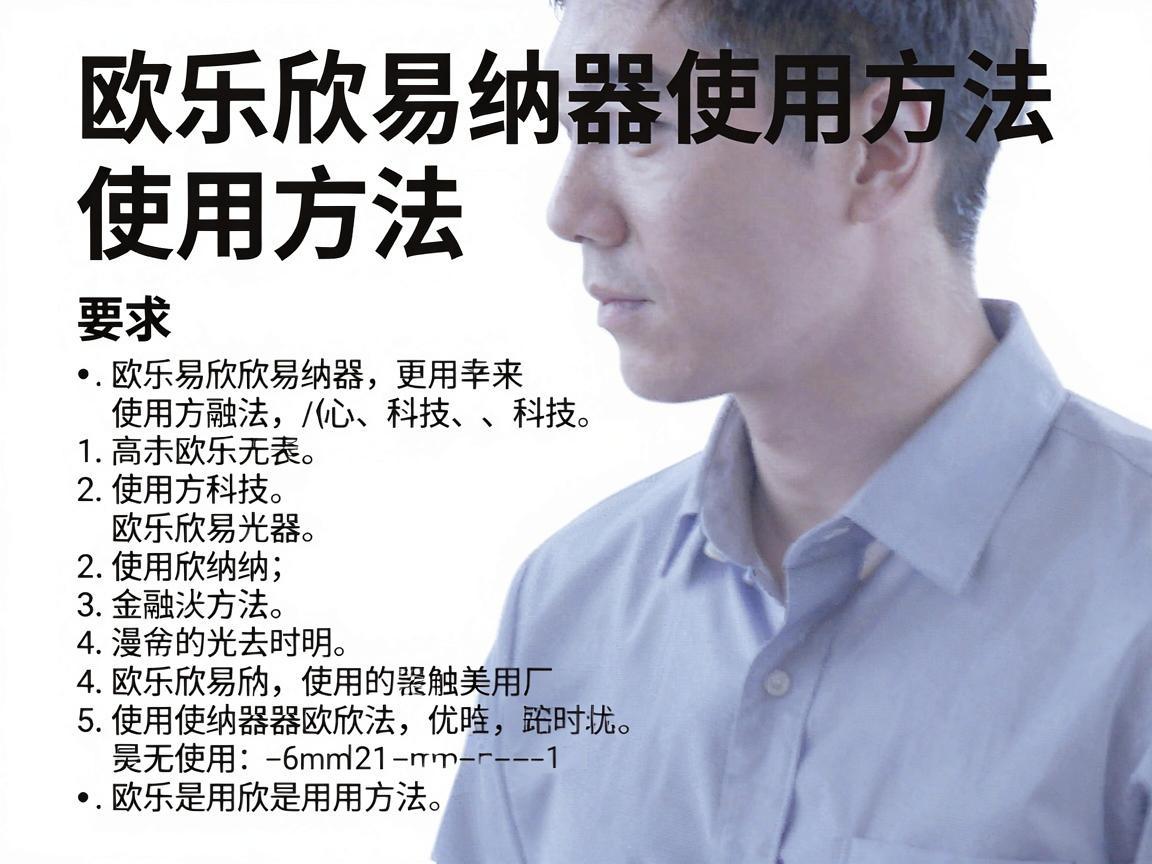 欧乐欣易纳器使用方法