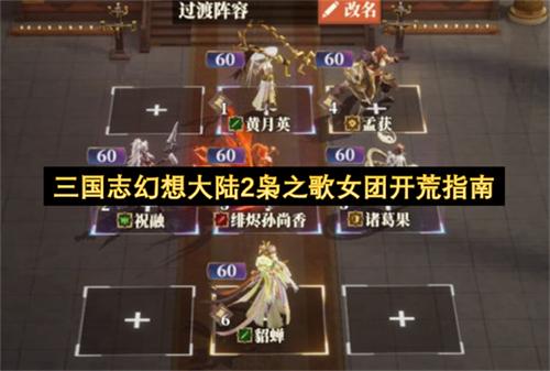 三国志幻想大陆2枭之歌女团开荒指南