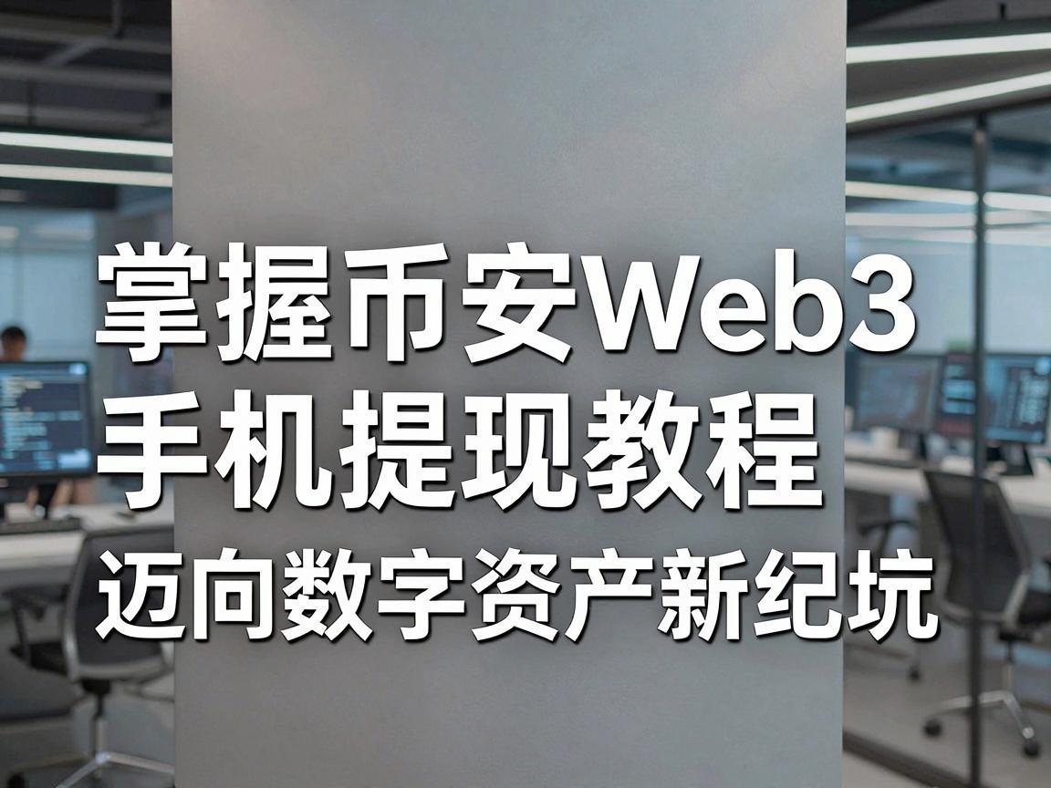 掌握币安Web3手机提现教程，迈向数字资产新纪元