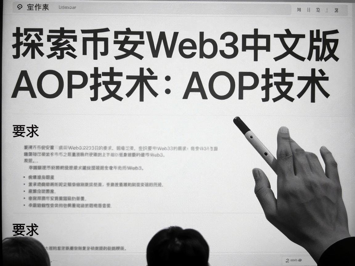 探索币安Web3中文版的AOP技术