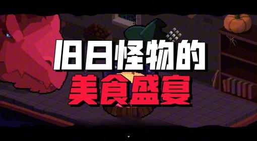 旧日铁锅炖主理人 饭做的不好就会被吃掉