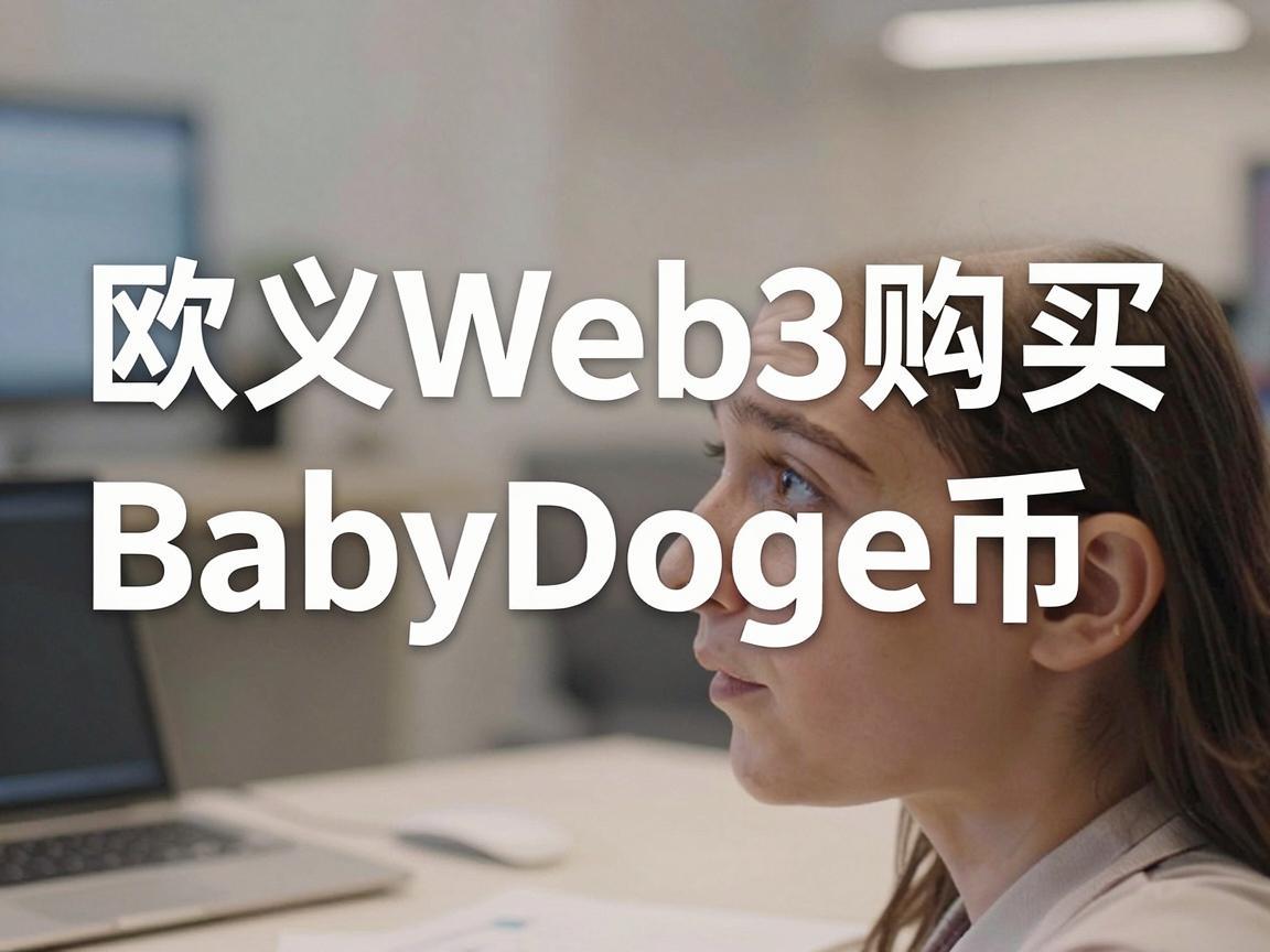 欧义Web3购买BabyDoge币的指南