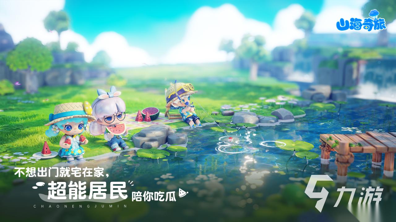 山海奇旅下载地址分享 山海奇旅安装链接推荐