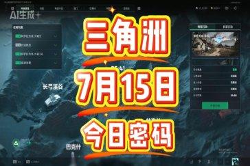 三角洲行动航天基地每日密码7月15日 航天基地7月15日密码