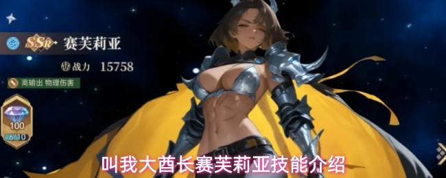 叫我大酋长赛芙莉亚技能介绍 叫我大酋长赛芙莉亚技能如何