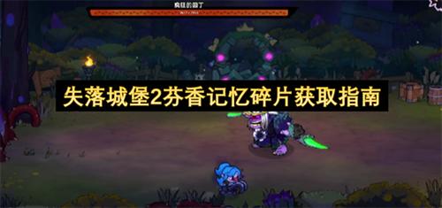 失落城堡2芬香记忆碎片怎么获取 失落城堡2芬香记忆碎片获取指南