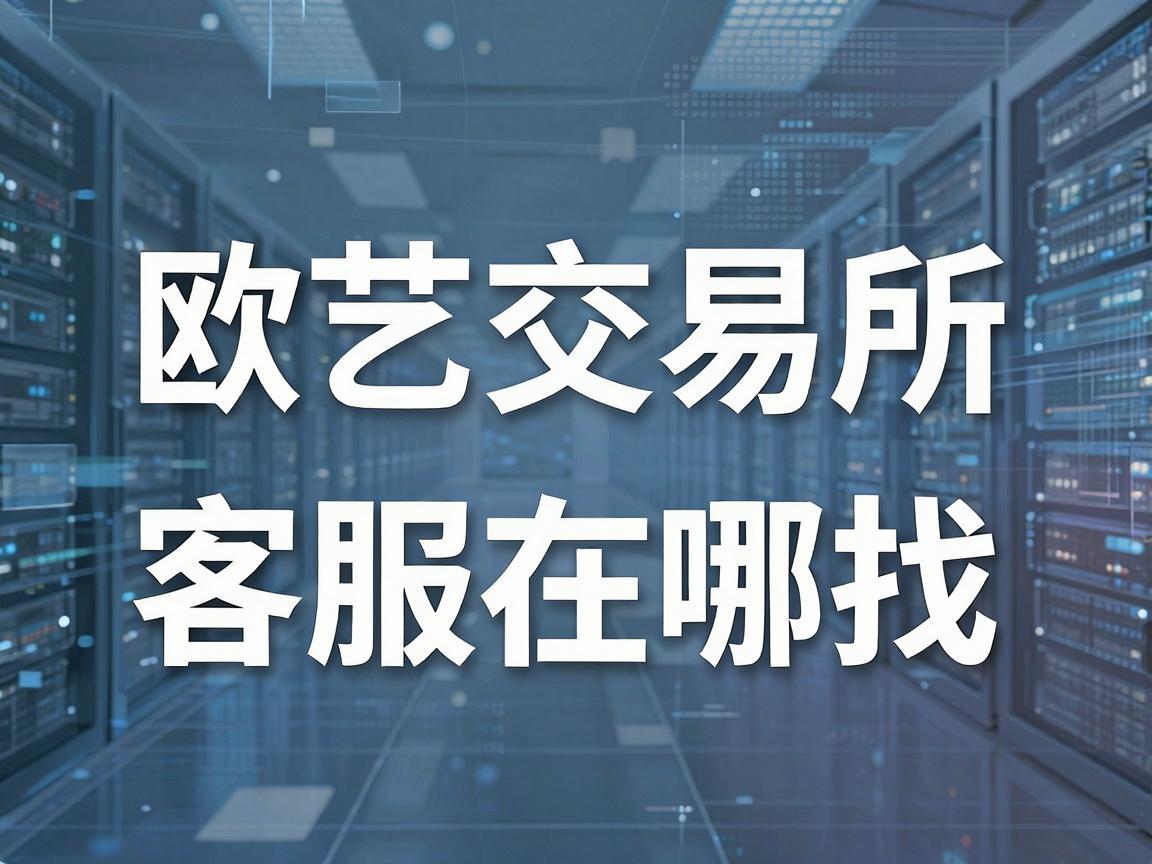 欧艺交易所客服在哪找