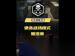 使命召唤手游复活赛怎么玩