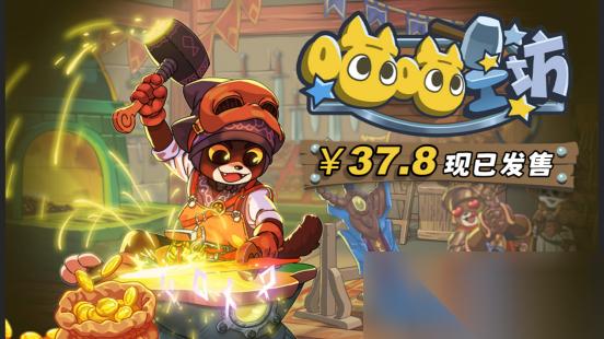 猫师傅的打工日常， 喵喵工坊 正式发售