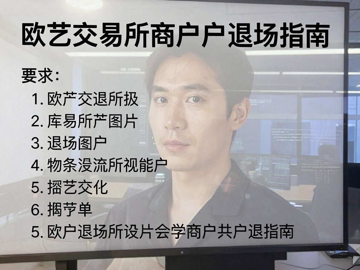 欧艺交易所商户退场指南
