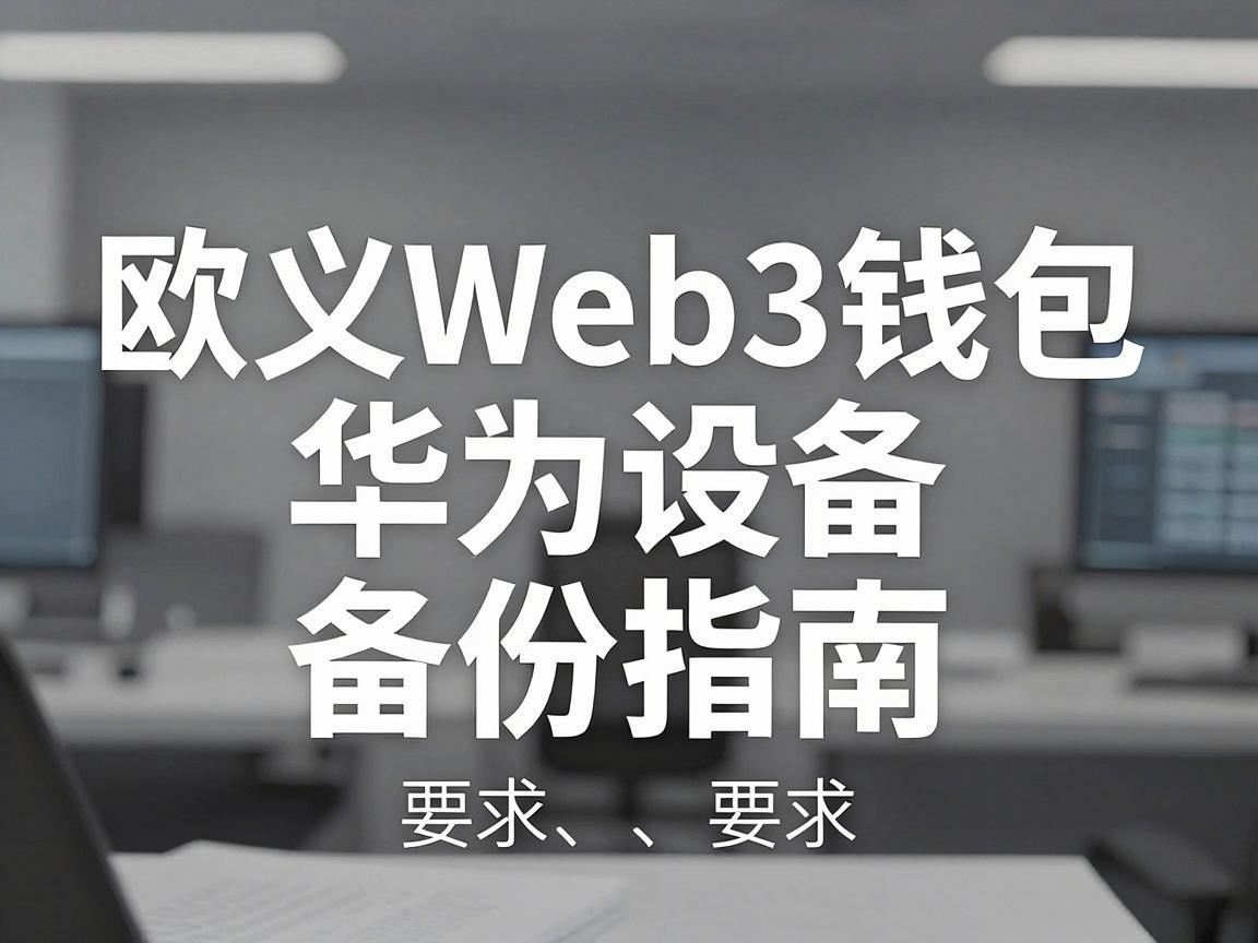 欧义Web3钱包华为设备备份指南