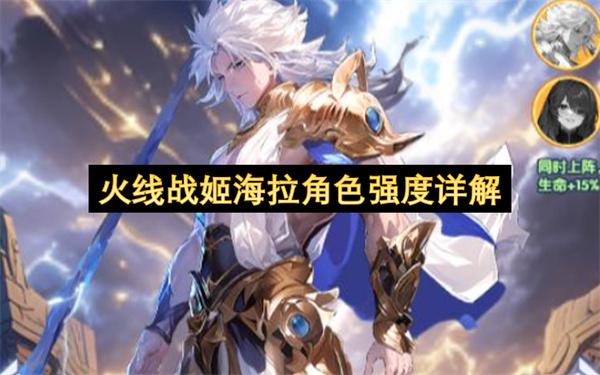 火线战姬海拉角色强度详解