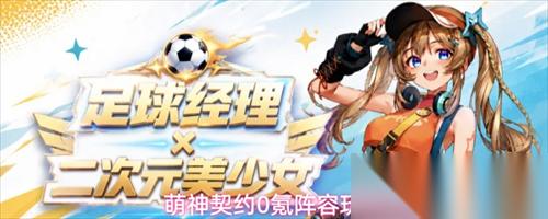 萌神契约0氪阵容怎么玩 萌神契约0氪阵容玩法