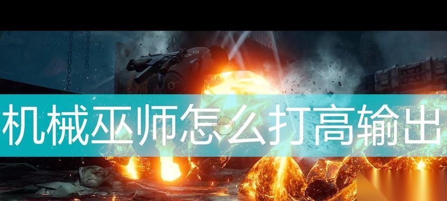 机械巫师按键操作解析攻略 轻松上手游戏快速提升技术