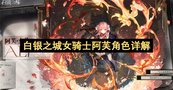 白银之城女骑士阿芙角色详解
