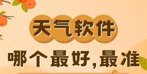 最精准的天气预报软件推荐