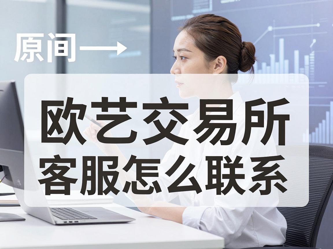 欧艺交易所客服怎么联系