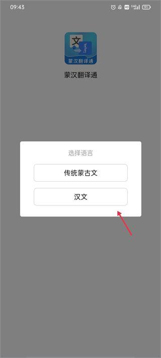 蒙汉翻译通app如何翻译成蒙古语