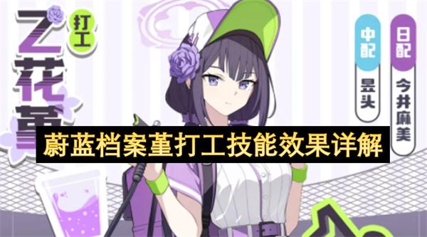 蔚蓝档案堇打工技能效果详解