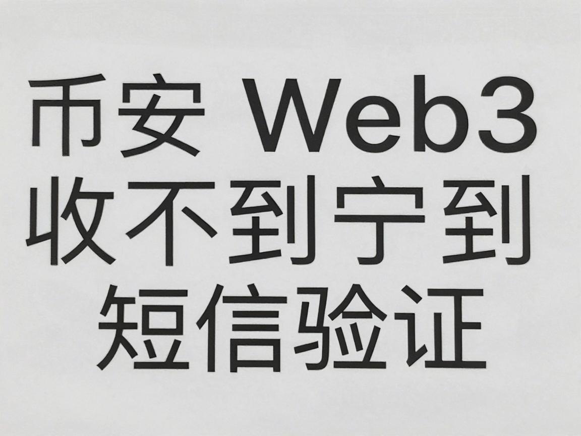 币安Web3收不到短信验证