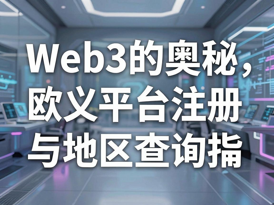 探索Web3的奥秘，欧义平台注册与地区查询指南