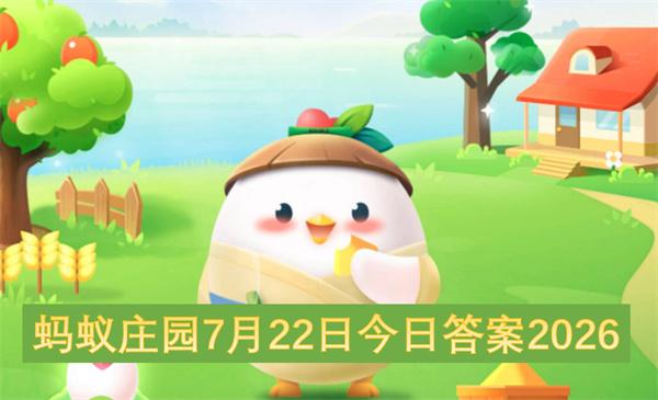 蚂蚁庄园7月22日今日答案2026