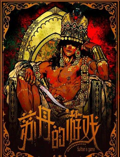 苏丹的游戏手机版好玩吗
