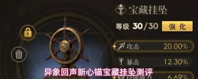 异象回声新心锚宝藏挂坠测评 异象回声新心锚宝藏挂坠怎么样