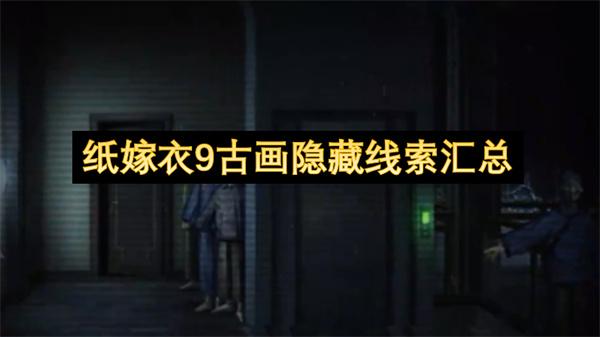 纸嫁衣9古画隐藏线索汇总